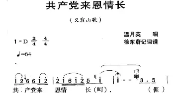 河源民歌：共产党来恩情长_民歌简谱_词曲: