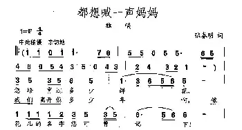 田光歌曲选-119都想喊一声妈妈_民歌简谱_词曲:张春明 田光