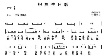 祝福日生歌 _民歌简谱_词曲:杨松森 许森林