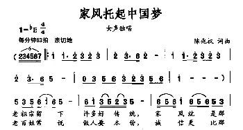 家风托起中国梦_民歌简谱_词曲:陈兆权 陈兆权