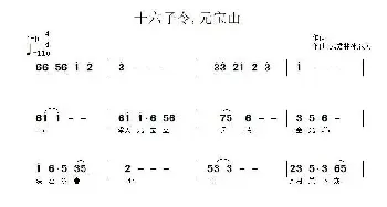 十六字令 元宝山_民歌简谱_词曲:孙彦庆 武秀林