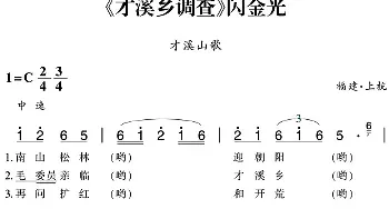 赣南闽西红色歌曲：《才溪乡调查》闪金光_民歌简谱_词曲: 福建·上杭民歌