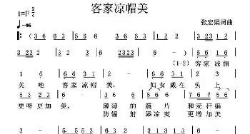 客家凉帽美_民歌简谱_词曲:张宏梁 张宏梁