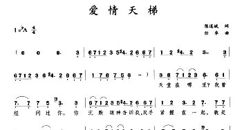 爱情天梯_民歌简谱_词曲:陈道斌 任卓