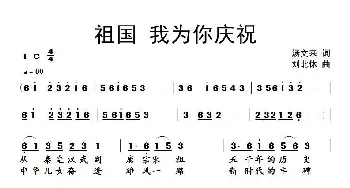 ​祖国  我为你庆祝_民歌简谱_词曲:汤文来 刘北休