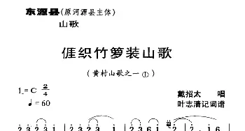 河源民歌：我织竹篓装山歌_民歌简谱_词曲: