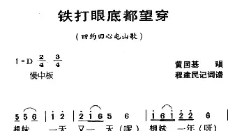 河源民歌：铁打眼底都望穿_民歌简谱_词曲: