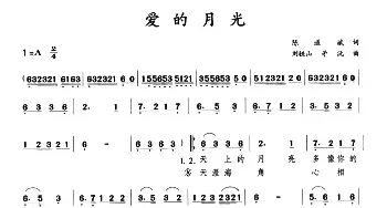 爱的月光_民歌简谱_词曲:陈道斌 刘铁山 茅沅