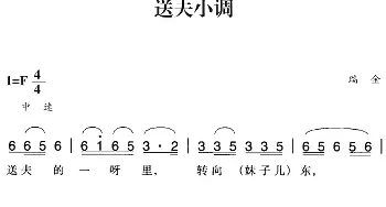 赣南闽西红色歌曲：送夫小调_民歌简谱_词曲: 瑞金民歌