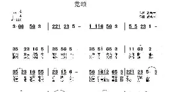 党颂_民歌简谱_词曲:武秀林 武秀林