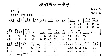 我俩同唱一支歌_民歌简谱_词曲:郭德玉 刘建昌