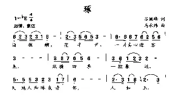 琢_民歌简谱_词曲:谷继峰 马永炜