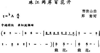 珠江两岸百花开_民歌简谱_词曲:郑南 曹俊山