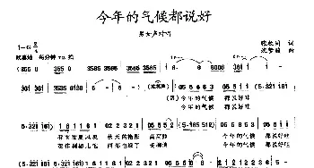 今年的气候都说好_民歌简谱_词曲:张枚同 沈梦骏