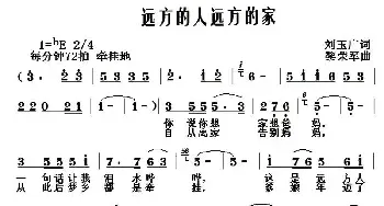 远方的人远方的家_民歌简谱_词曲:刘玉广 黎荣军