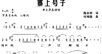 寨上号子_民歌简谱_词曲:陈永祥 何湘保