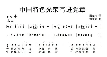 ​中国特色光荣写进党章_民歌简谱_词曲:汤文来 刘北休