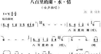 八百里的湖·水·情_民歌简谱_词曲:凇波 凇波