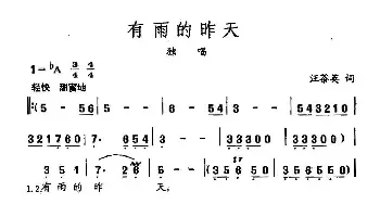 田光歌曲选-215有雨的昨天_民歌简谱_词曲:汪茶英 田光