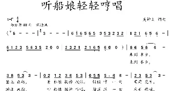 听船娘轻轻哼唱_民歌简谱_词曲:吴钟文 吴钟文