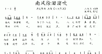 八大歌选：南风徐溜溜吹_民歌简谱_词曲:佚名 佚名