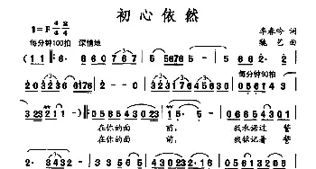 初心依然_民歌简谱_词曲:李春吟 魏艺