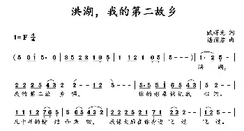 洪湖，我的第二故乡_民歌简谱_词曲:臧辉先 谌丽君