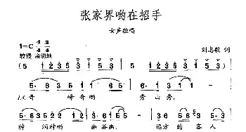 田光歌曲选-396张家界哟在招手_民歌简谱_词曲:刘志毅 田光