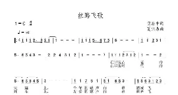 丝路飞歌_民歌简谱_词曲:黄启中 夏宝森