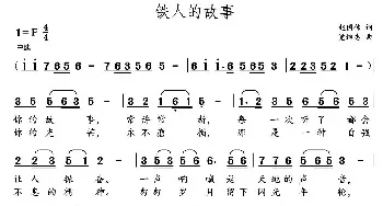 铁人的故事_民歌简谱_词曲:赵国伟 党继志