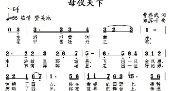 母仪天下_民歌简谱_词曲:曹养武 郑连叶