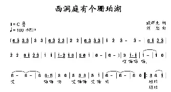 西洞庭有个珊珀湖_民歌简谱_词曲:臧辉先 刘恕