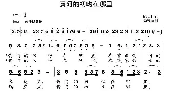 黄河的初吻在哪里_民歌简谱_词曲:陈吉桂 高福友