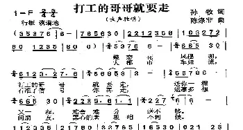 打工的哥哥就要走_民歌简谱_词曲:孙牧 陈涤非