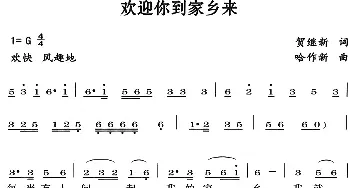 欢迎你到家乡来_民歌简谱_词曲:贺继新 哈作新