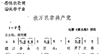 电影《黄土地》插曲：救万民靠共产党_民歌简谱_词曲:陈凯歌 赵季平