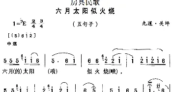 房县民歌：六月太阳似火烧_民歌简谱_词曲: