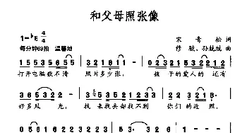 和父母照张像_民歌简谱_词曲:宋青松 修骏 孙兢兢