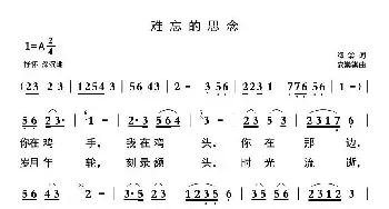 难忘的思念_民歌简谱_词曲:海翁 安崇祺