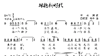 拥抱新时代_民歌简谱_词曲:李长鸿 白栋梁 张全