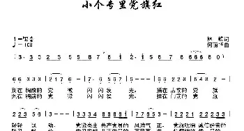 小个专里党旗红_民歌简谱_词曲:林嵘 何丽华