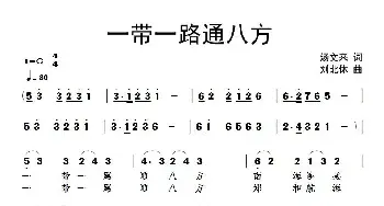 ​一带一路通八方_民歌简谱_词曲:汤文来 刘北休