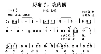 厉害了，我的国_民歌简谱_词曲:刘志毅 雷维模