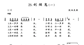 刮烟鬼_民歌简谱_词曲: 陕北民歌