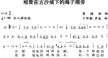 相聚在古沙城下的海子湖旁_民歌简谱_词曲:贺继新 丁师勤 罗凌