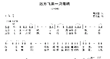 远方飞来一只海鸥_民歌简谱_词曲:麦展穗 莫军生