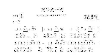 跟我走一走_民歌简谱_词曲:熊明修 洪凯