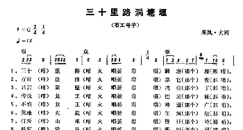 恩施民歌：三十里路洞塘堰_民歌简谱_词曲: