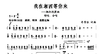 我在湘西等你来_民歌简谱_词曲:牟学农 牟学农