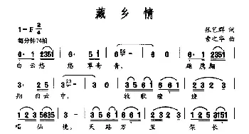 藏乡情_民歌简谱_词曲:张艺群 索之华